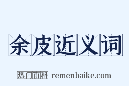 余皮近义词是什么意思的图片